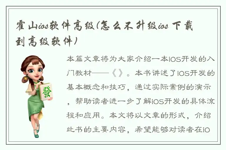 霍山ios软件高级(怎么不升级ios 下载到高级软件)