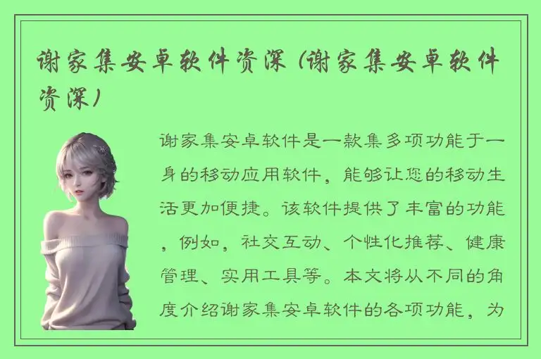 谢家集安卓软件资深 (谢家集安卓软件资深)