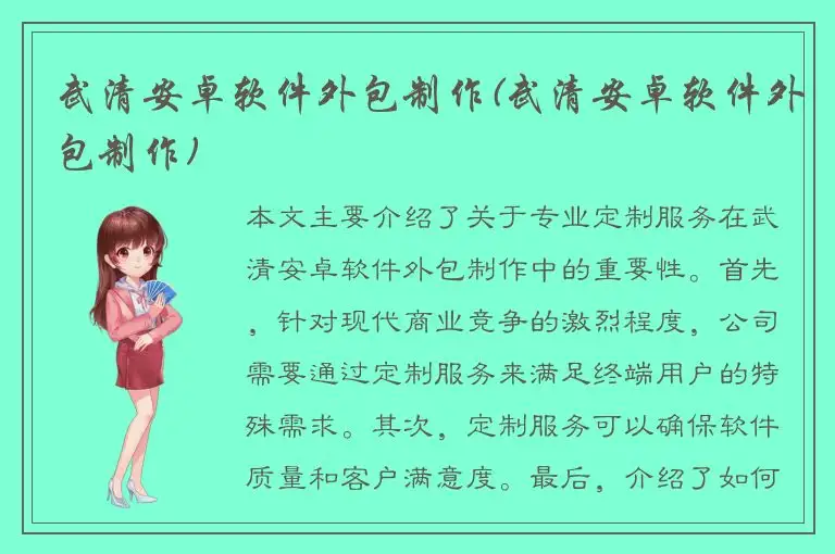 武清安卓软件外包制作(武清安卓软件外包制作)