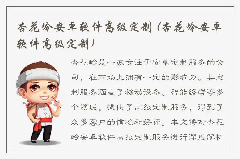杏花岭安卓软件高级定制 (杏花岭安卓软件高级定制)