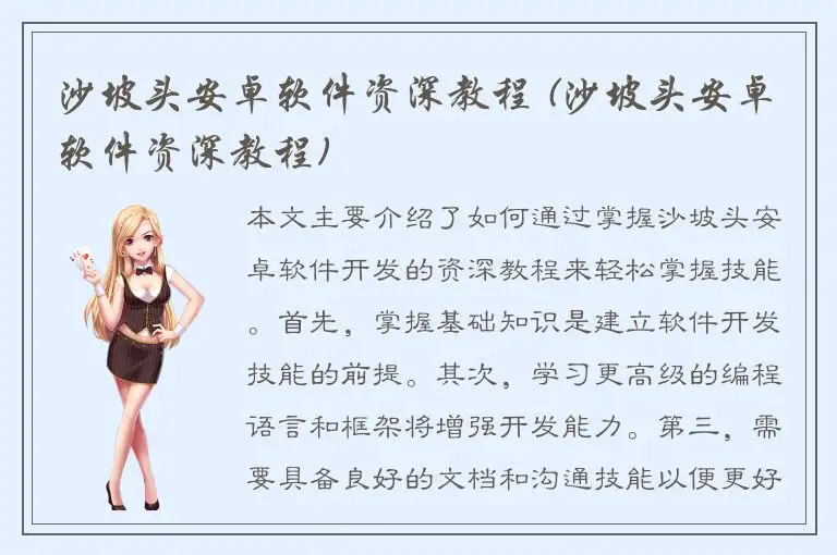 沙坡头安卓软件资深教程 (沙坡头安卓软件资深教程)