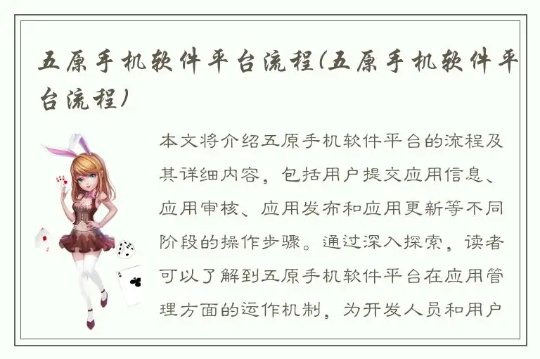 五原手机软件平台流程(五原手机软件平台流程)