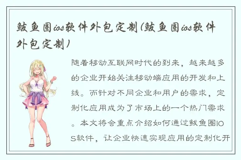 鲅鱼圈ios软件外包定制(鲅鱼圈ios软件外包定制)