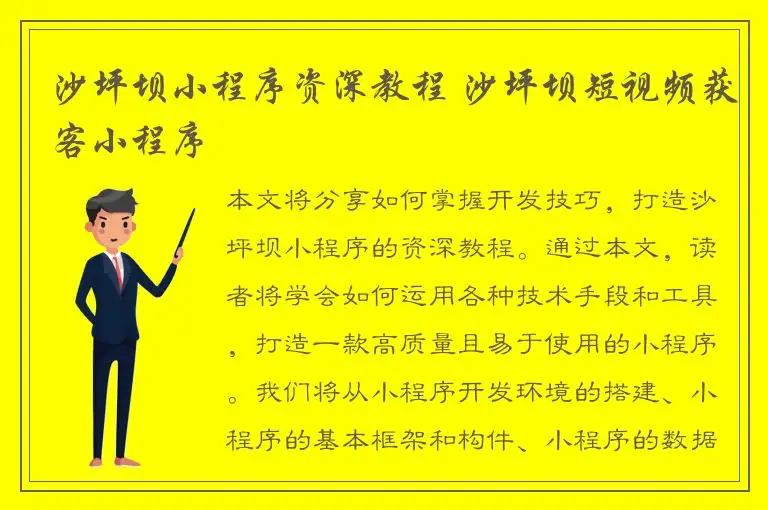 沙坪坝小程序资深教程 沙坪坝短视频获客小程序