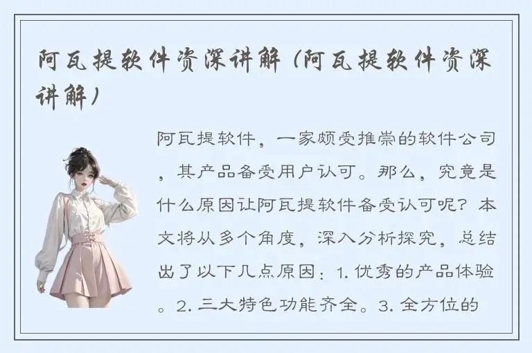 阿瓦提软件资深讲解 (阿瓦提软件资深讲解)