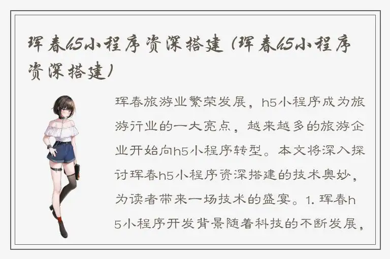 珲春h5小程序资深搭建 (珲春h5小程序资深搭建)