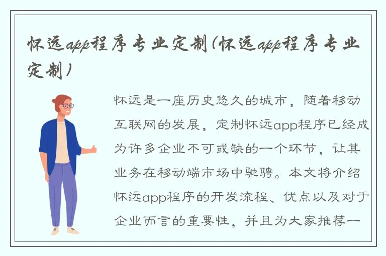 怀远app程序专业定制(怀远app程序专业定制)
