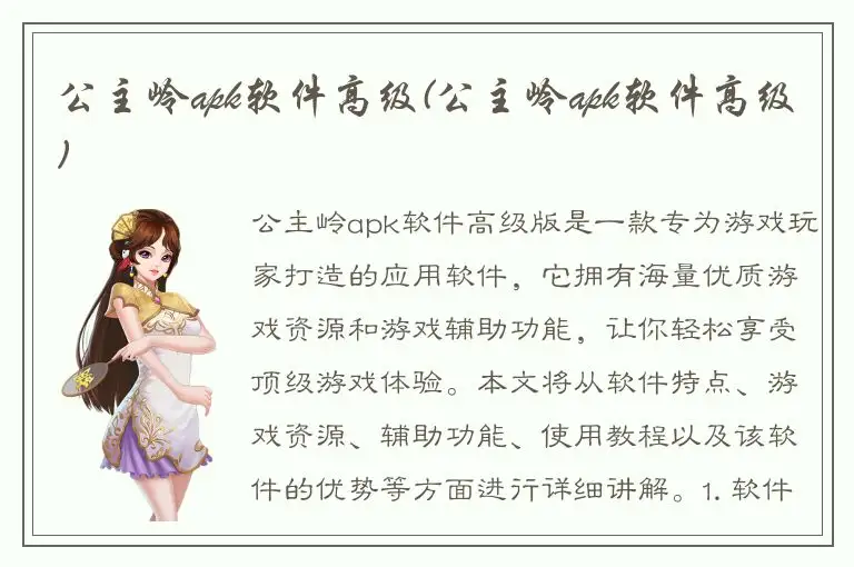 公主岭apk软件高级(公主岭apk软件高级)