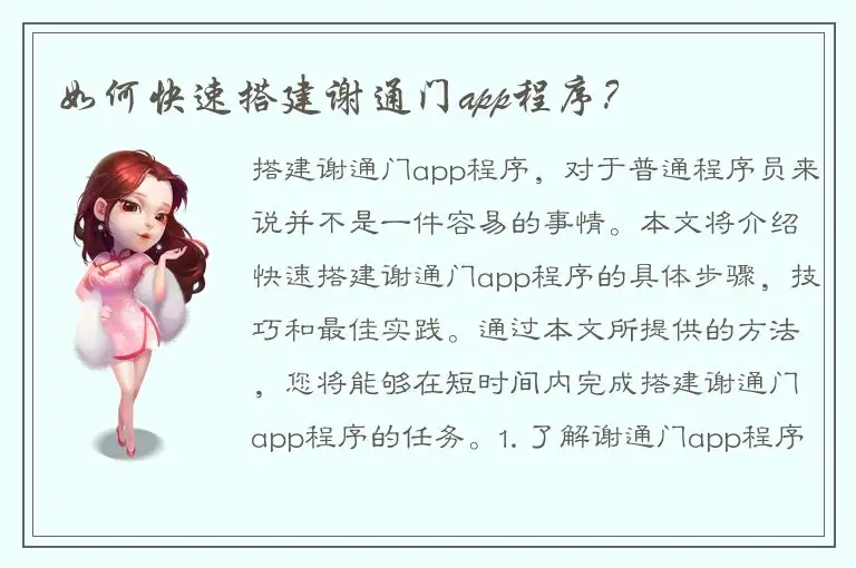 如何快速搭建谢通门app程序？