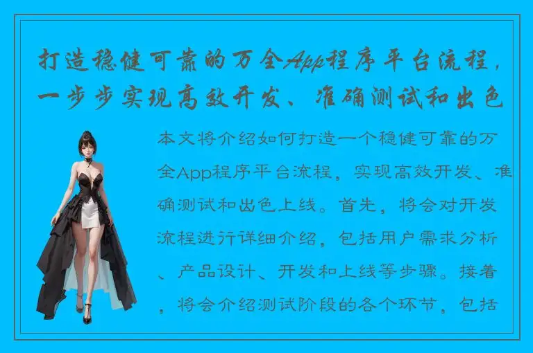 打造稳健可靠的万全App程序平台流程，一步步实现高效开发、准确测试和出色上线！