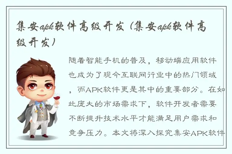 集安apk软件高级开发 (集安apk软件高级开发)