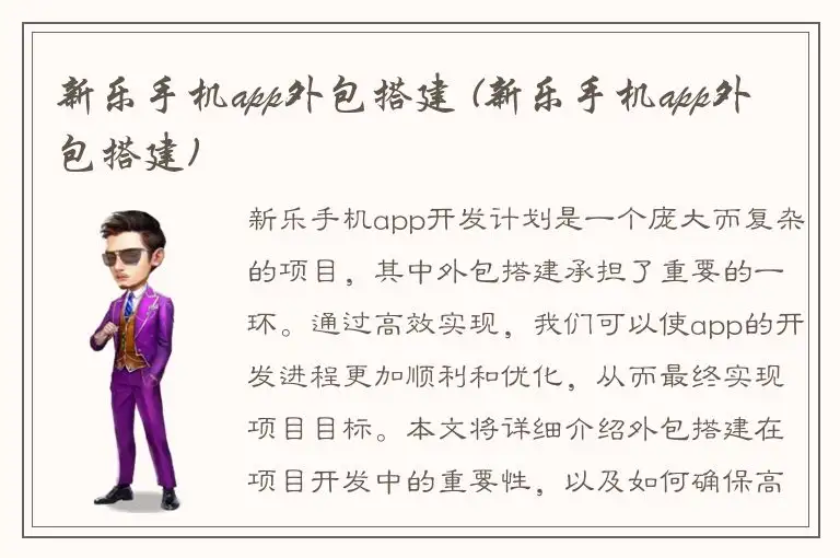 新乐手机app外包搭建 (新乐手机app外包搭建)