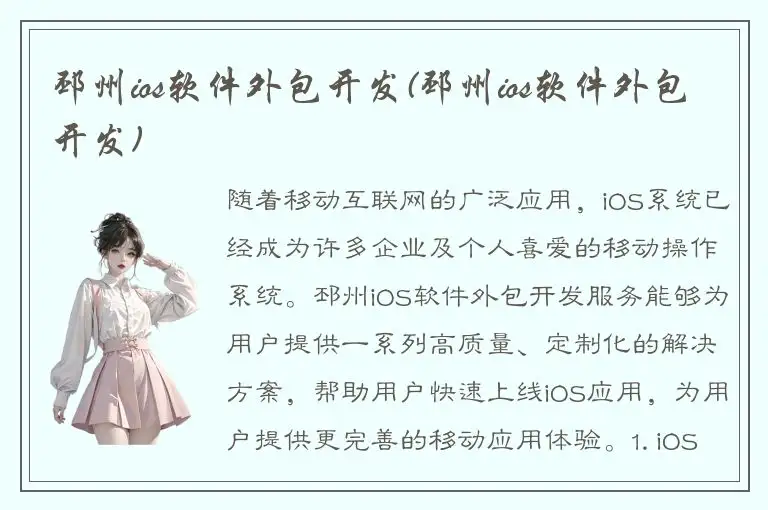 邳州ios软件外包开发(邳州ios软件外包开发)