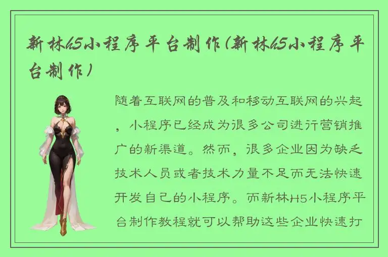 新林h5小程序平台制作(新林h5小程序平台制作)