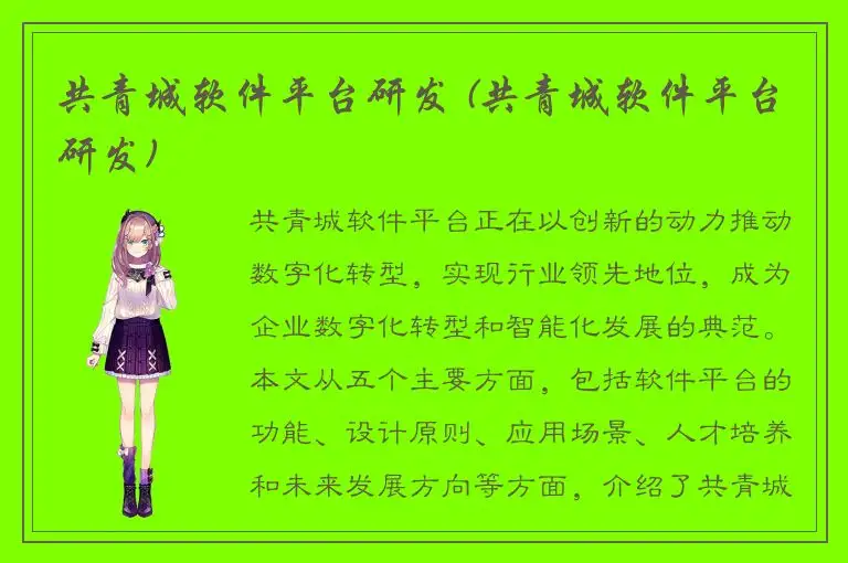 共青城软件平台研发 (共青城软件平台研发)