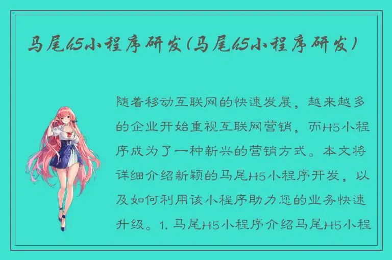 马尾h5小程序研发(马尾h5小程序研发)