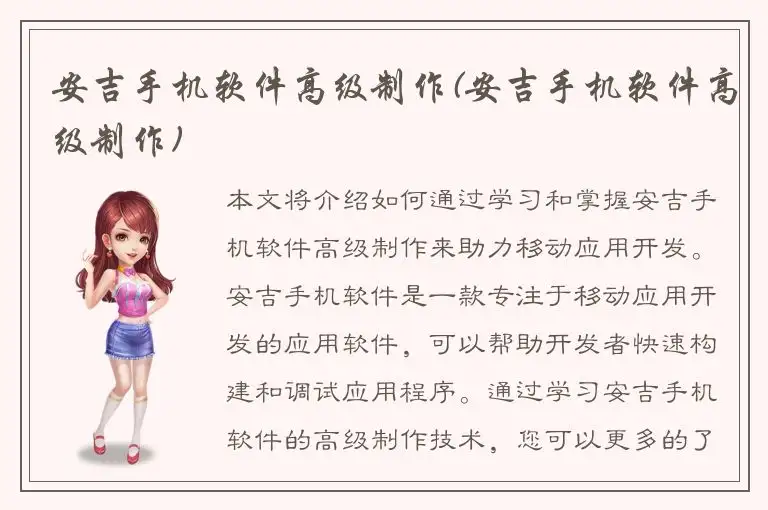 安吉手机软件高级制作(安吉手机软件高级制作)