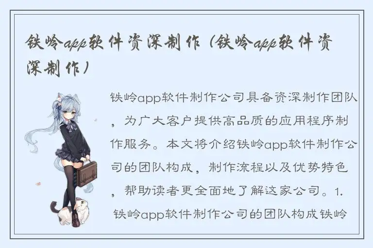 铁岭app软件资深制作 (铁岭app软件资深制作)