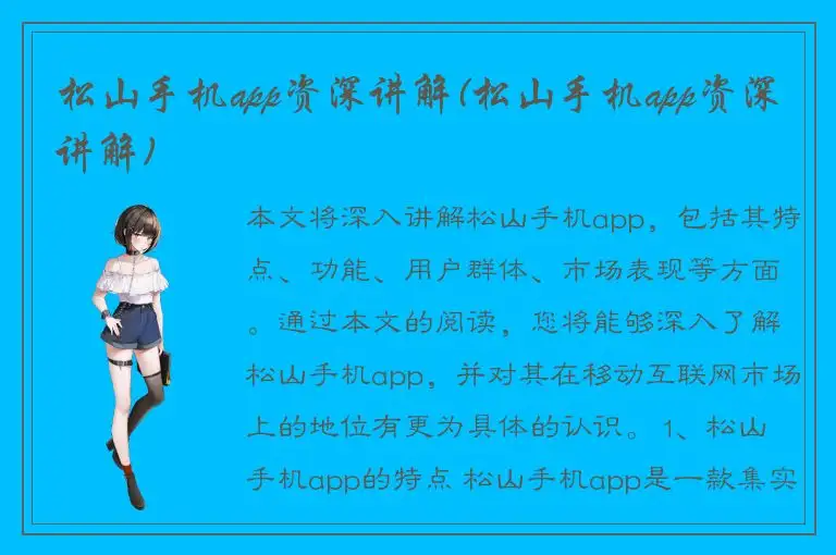 松山手机app资深讲解(松山手机app资深讲解)