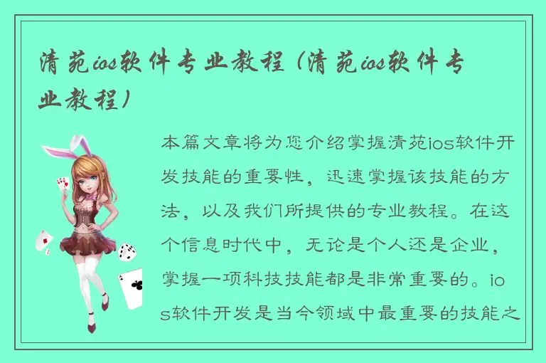 清苑ios软件专业教程 (清苑ios软件专业教程)