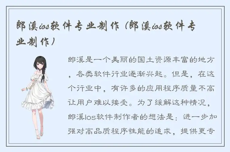 郎溪ios软件专业制作 (郎溪ios软件专业制作)