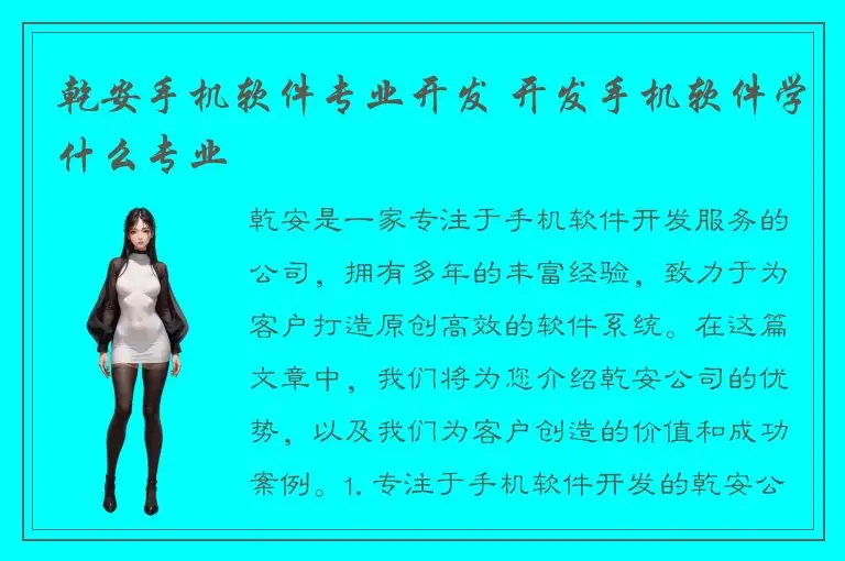 乾安手机软件专业开发 开发手机软件学什么专业