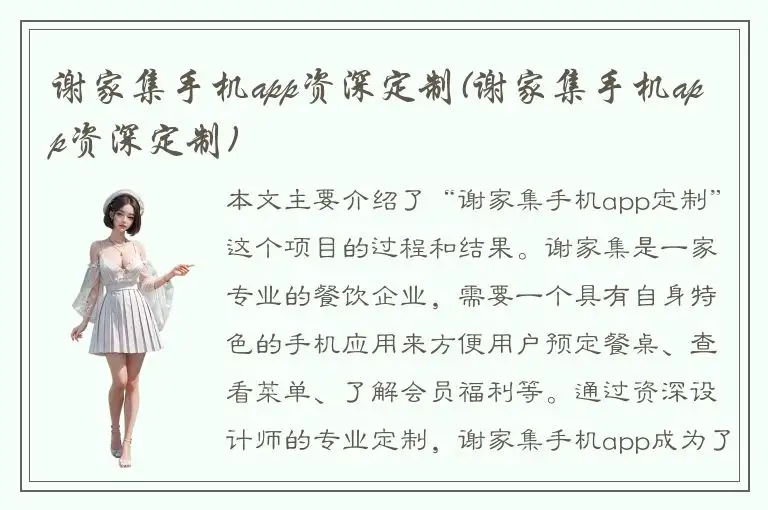 谢家集手机app资深定制(谢家集手机app资深定制)