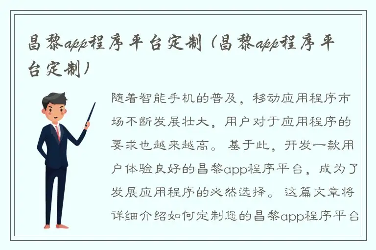 昌黎app程序平台定制 (昌黎app程序平台定制)