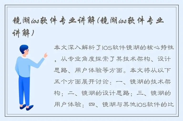 镜湖ios软件专业讲解(镜湖ios软件专业讲解)