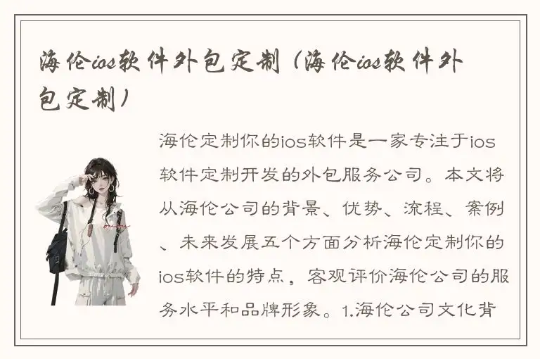 海伦ios软件外包定制 (海伦ios软件外包定制)