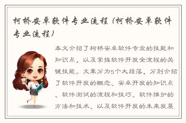 柯桥安卓软件专业流程 (柯桥安卓软件专业流程)