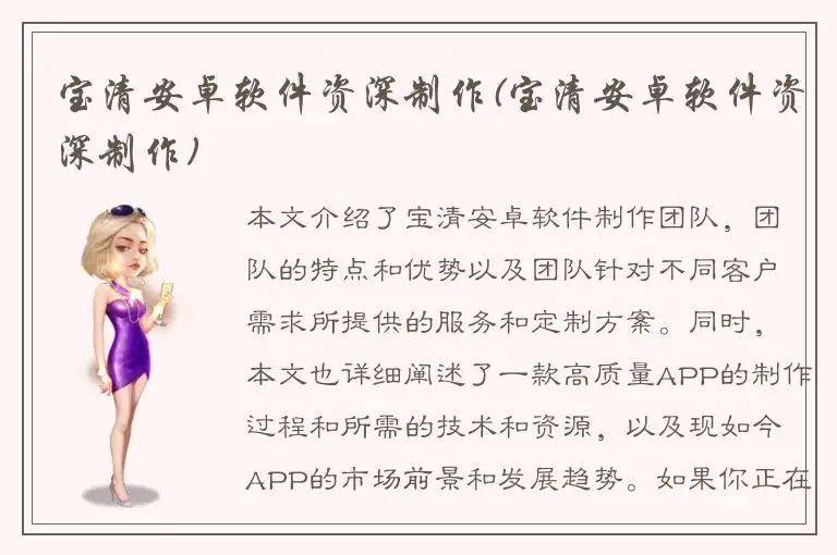 宝清安卓软件资深制作(宝清安卓软件资深制作)