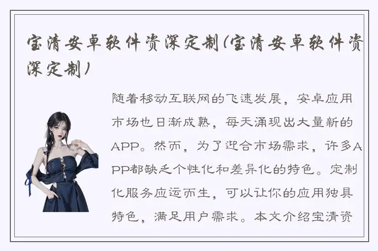 宝清安卓软件资深定制(宝清安卓软件资深定制)