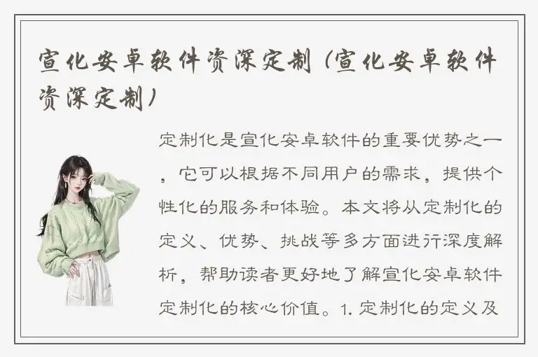 宣化安卓软件资深定制 (宣化安卓软件资深定制)