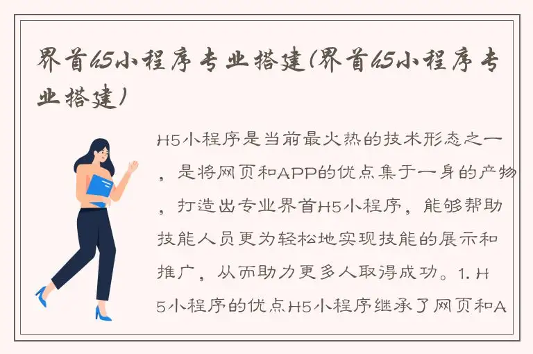 界首h5小程序专业搭建(界首h5小程序专业搭建)