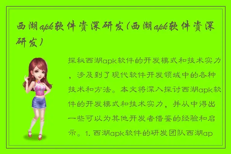 西湖apk软件资深研发(西湖apk软件资深研发)