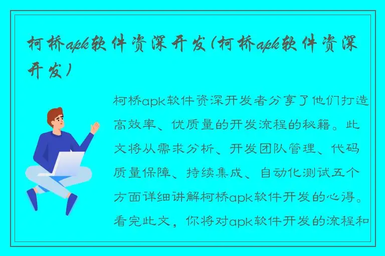 柯桥apk软件资深开发(柯桥apk软件资深开发)