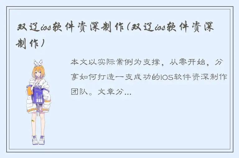 双辽ios软件资深制作(双辽ios软件资深制作)