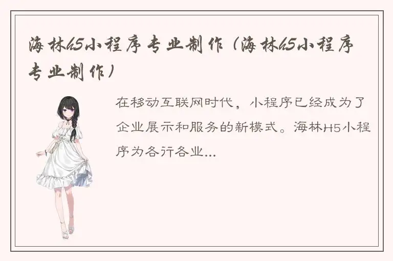 海林h5小程序专业制作 (海林h5小程序专业制作)