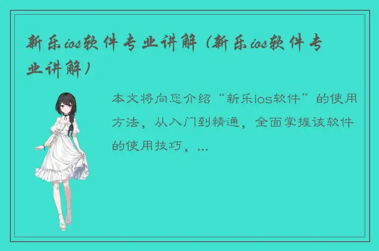 新乐ios软件专业讲解 (新乐ios软件专业讲解)