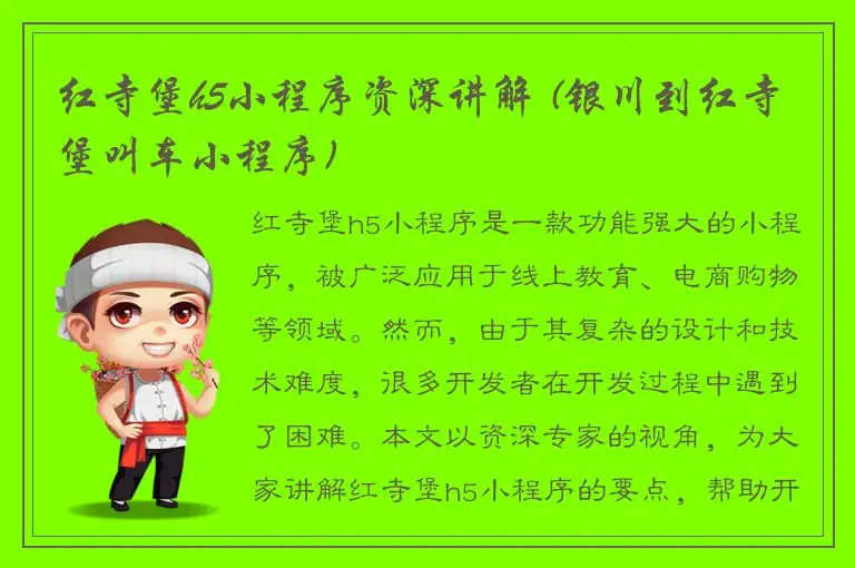 红寺堡h5小程序资深讲解 (银川到红寺堡叫车小程序)