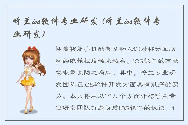 呼兰ios软件专业研发 (呼兰ios软件专业研发)