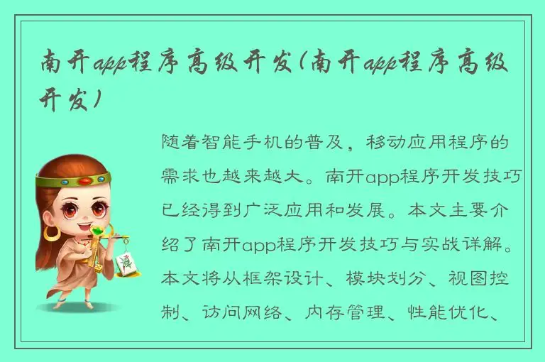 南开app程序高级开发(南开app程序高级开发)