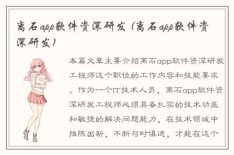 离石app软件资深研发 (离石app软件资深研发)