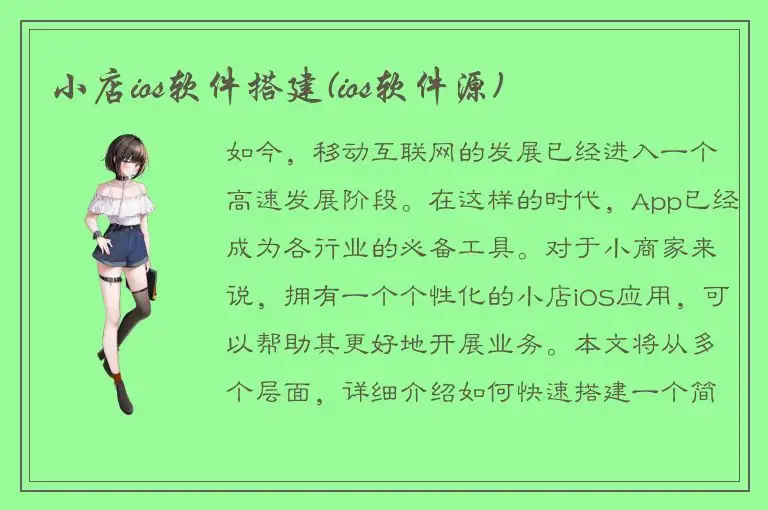 小店ios软件搭建(ios软件源)