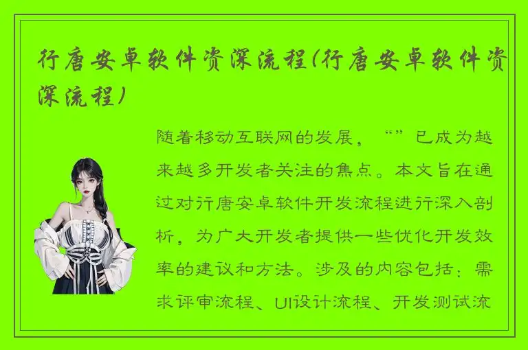 行唐安卓软件资深流程(行唐安卓软件资深流程)