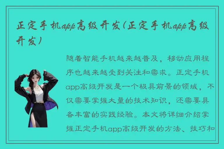 正定手机app高级开发(正定手机app高级开发)
