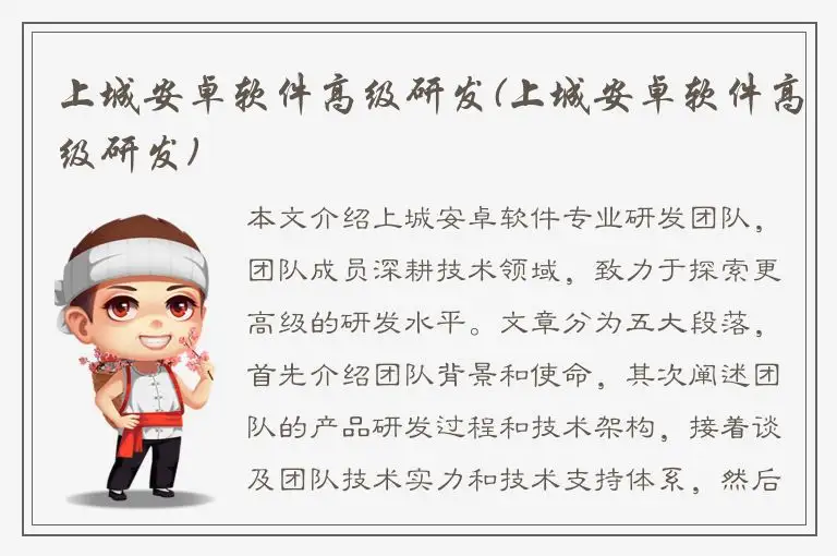 上城安卓软件高级研发(上城安卓软件高级研发)