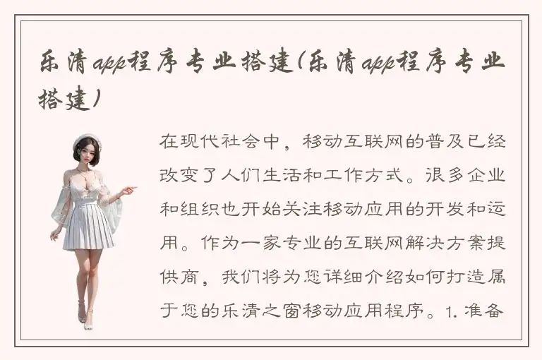 乐清app程序专业搭建(乐清app程序专业搭建)
