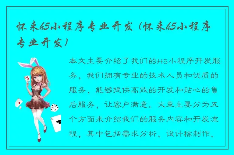 怀来h5小程序专业开发 (怀来h5小程序专业开发)